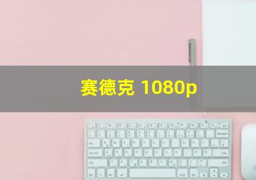 赛德克 1080p